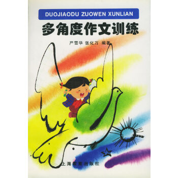 多角度作文训练【正版图书】