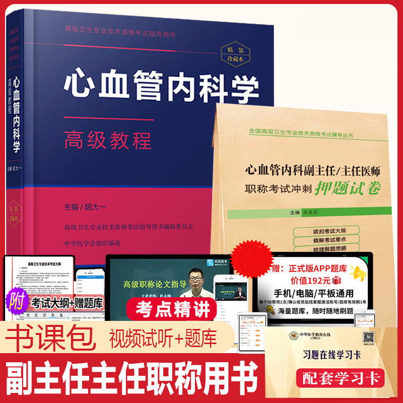 2022心血管内科学副主任医师职称考试书心血管内科学高级教程教材主任