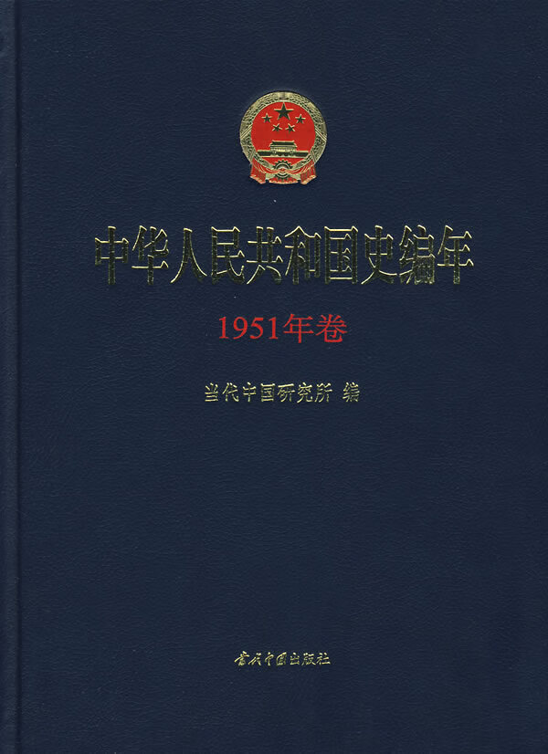 【包邮】中华人民共和国史编年(1951年卷)