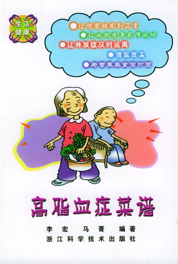 高脂血症菜谱 李宏,马菁著【放心选购】
