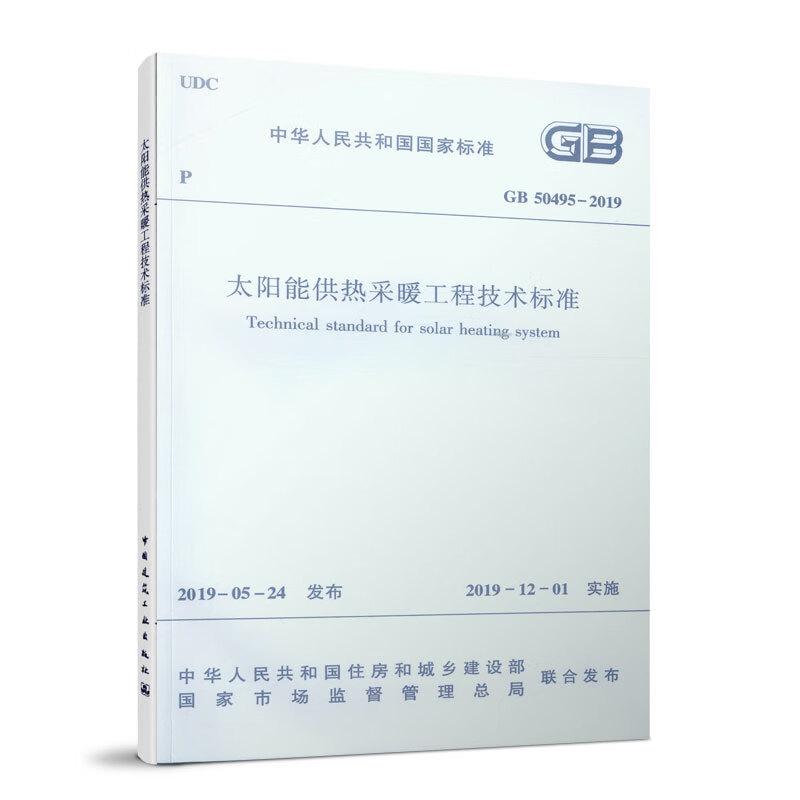 GB50495-2019太阳能供热采暖工程技术标准