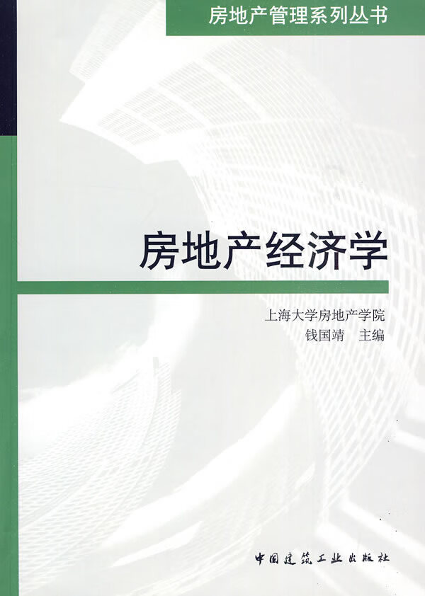 房地产经济学【正版图书】