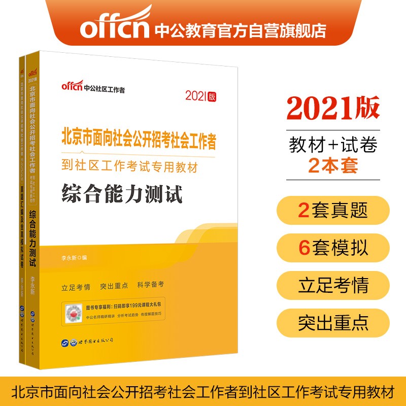 中公教育2021北京市社区工作考试：综合能力测试+真题汇编及全真模拟试卷（套装2册）