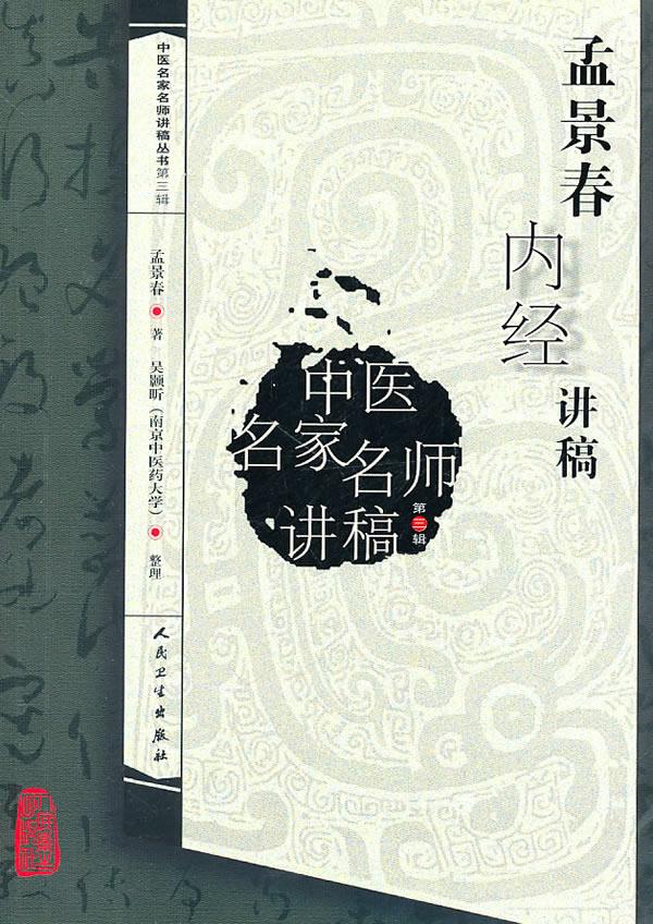 【新华书店】孟景春内经讲稿 孟景春, 吴颢昕 人民卫生出版社