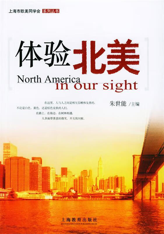 体验北美 ,朱世能 主编 9787532095285 上海教育出版社