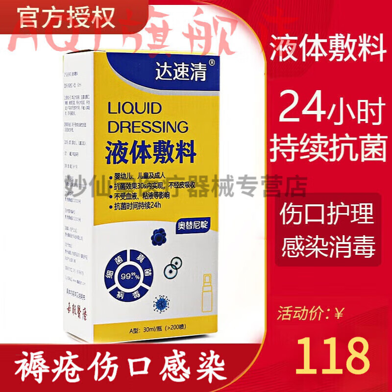 达速清液体敷料瓶创口擦伤止i痛止i痒褥 一盒达速清液体敷料
