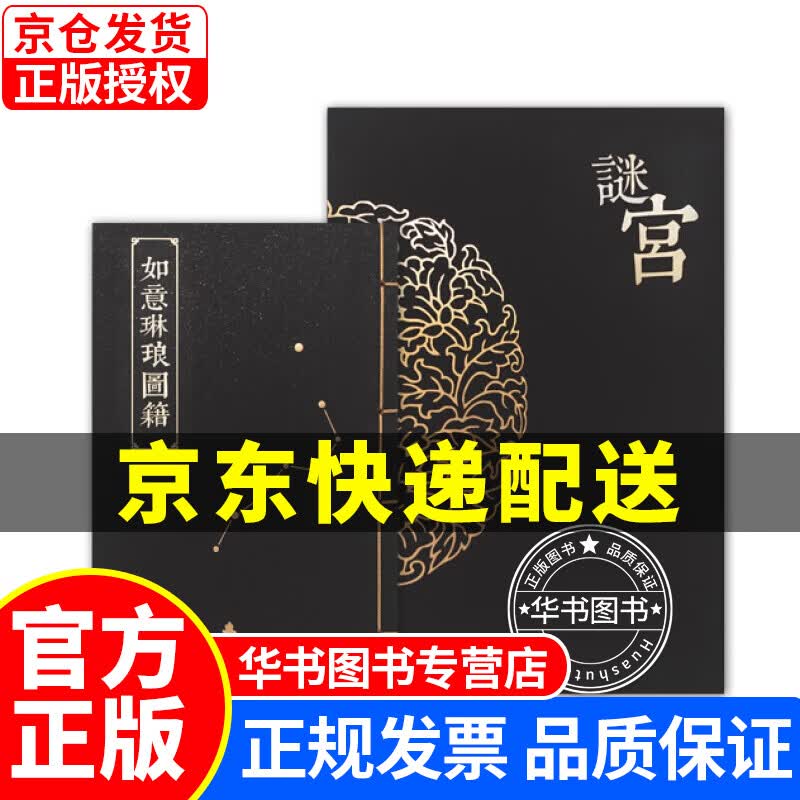 【系列挑选】谜宫·如意琳琅图籍 金榜题名 打开故宫解密书解谜书烧脑游戏书 故宫出版社 谜宫·如意琳琅图籍