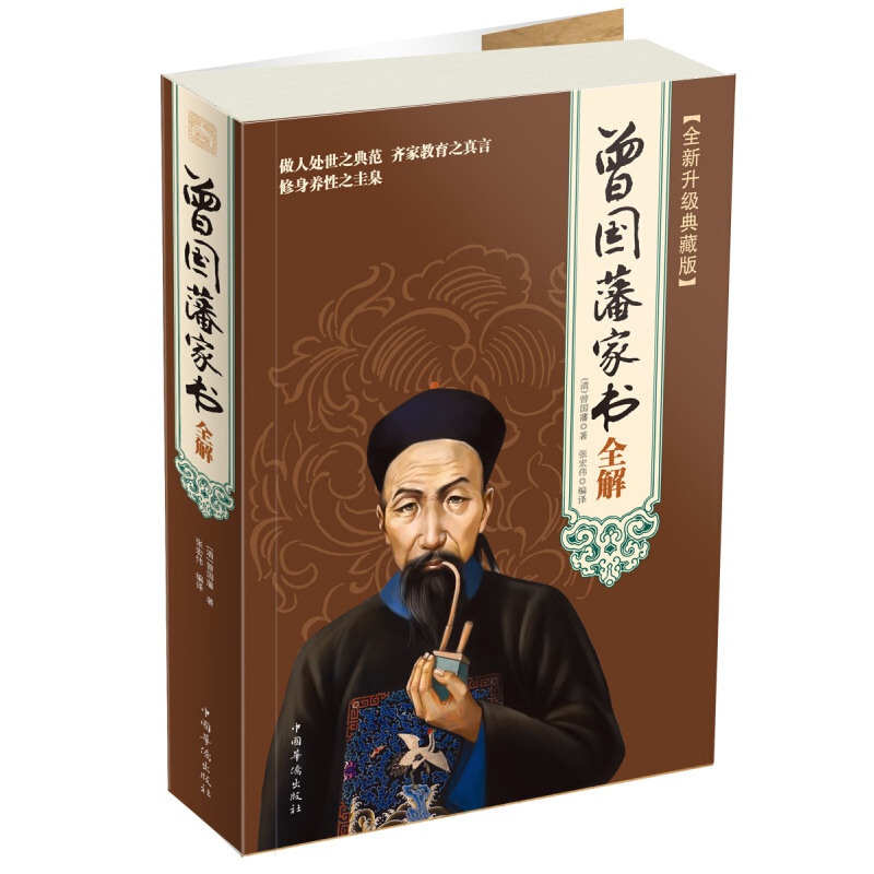曾国藩家书全解
