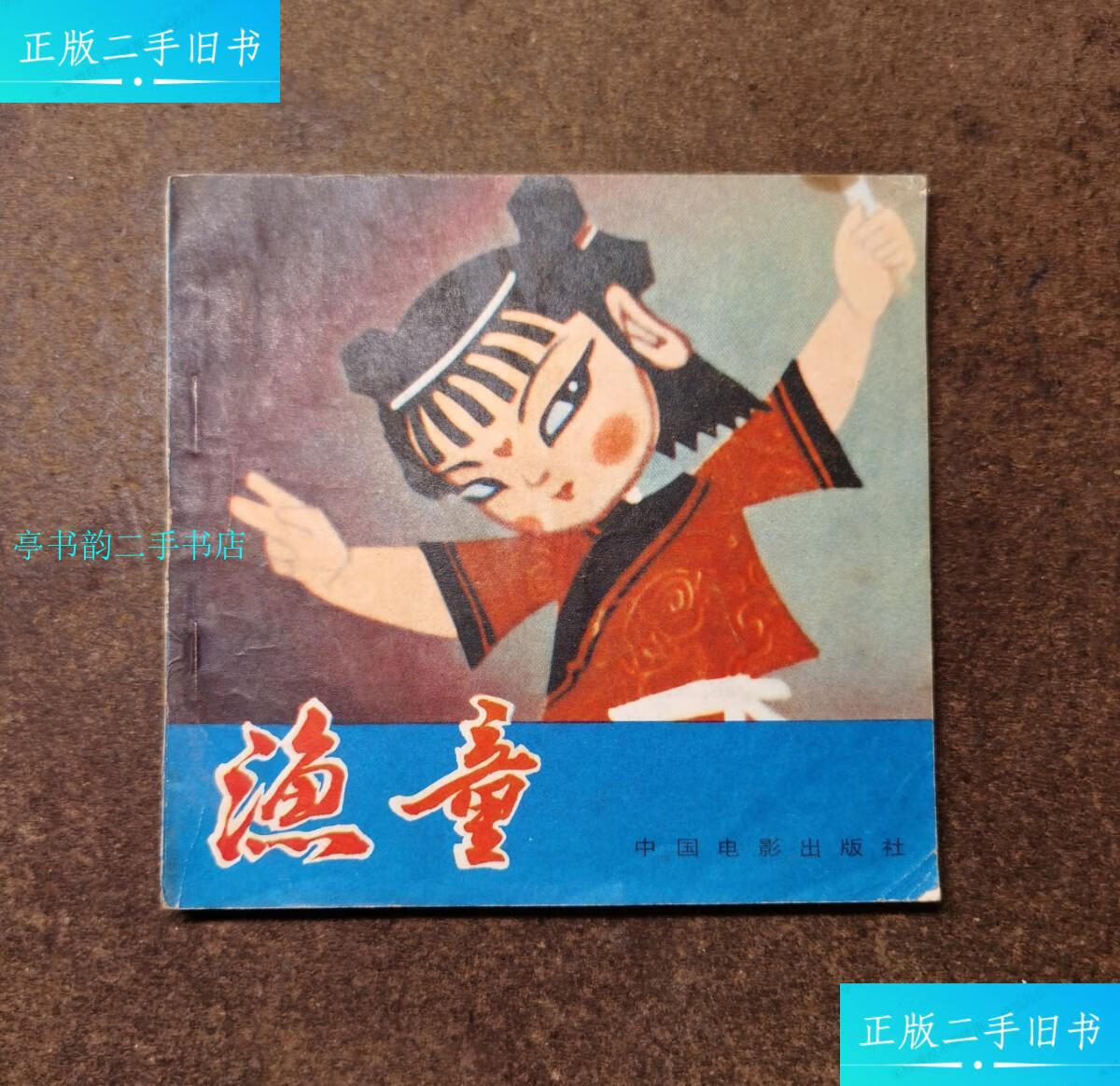 【二手9成新】渔童(48开彩色电影连环画/84年1版1印)/上海美术电影