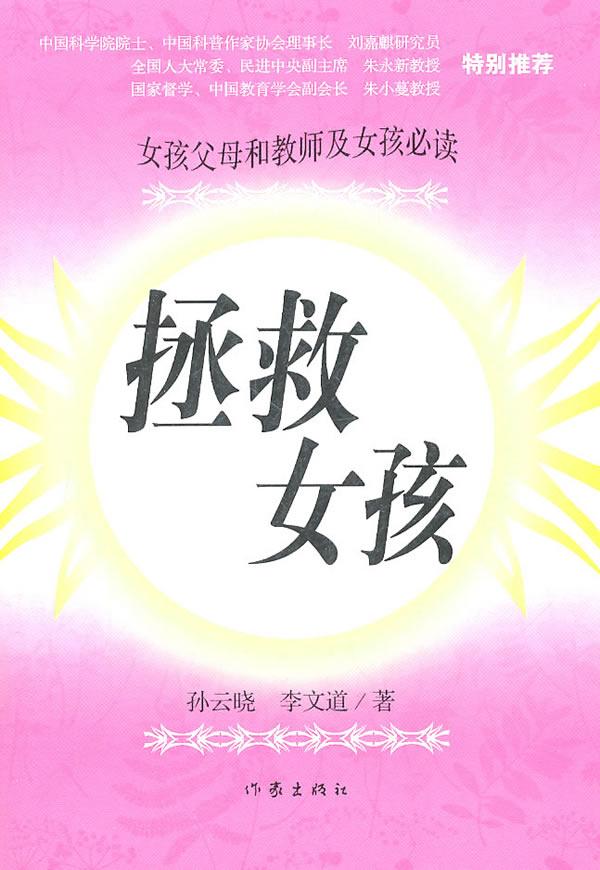 拯救女孩 孙云晓 李文道 作家出版社 9