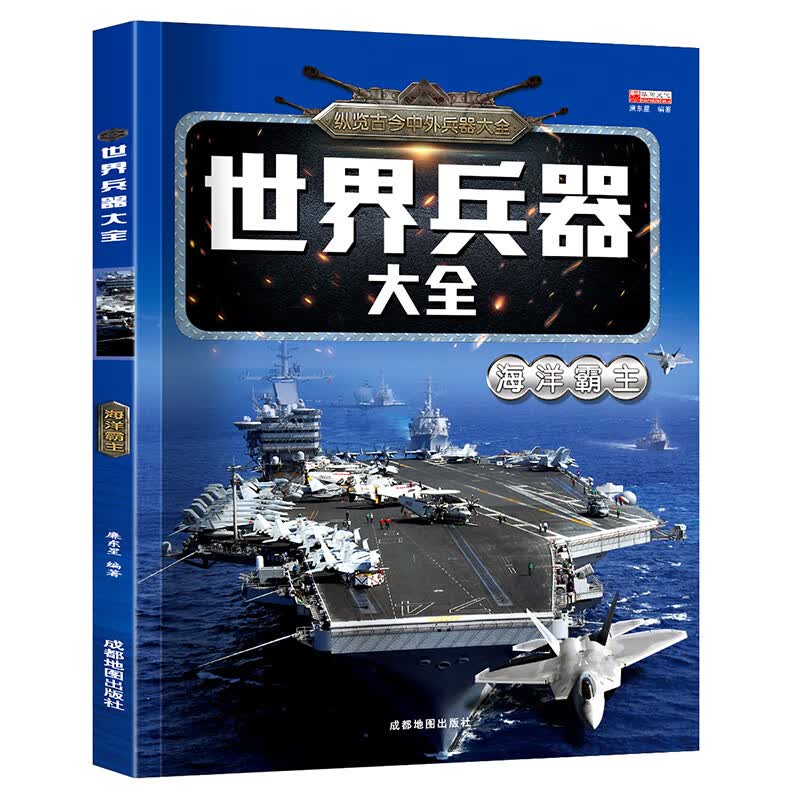 世界兵器大全正版儿童军事百科全书全套6册男孩感兴趣的科普书籍飞机枪械舰船小学生一二三年级课外读物名枪 世界兵器大全海洋霸主