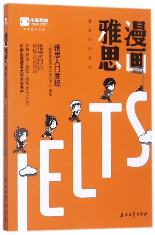 漫画雅思(雅思入门胜经)/漫画胜经系列
