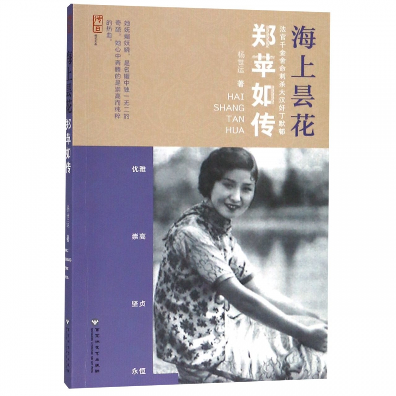海上昙花(郑苹如传)/传百传记文丛
