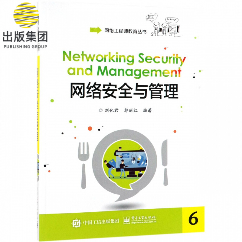网络安全与管理/网络工程师教育丛书