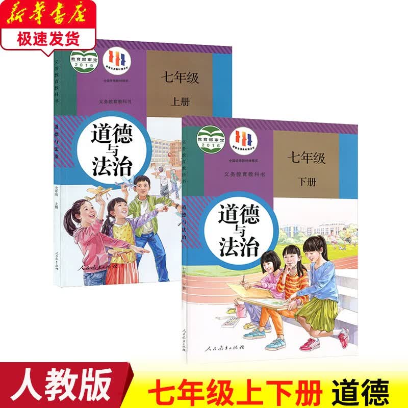 2023新版初中人教版道德与法治七年级上下册全套2本教材课本 人民教育出版社人教版7七年级上下道德全套