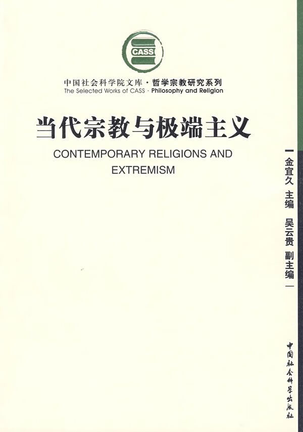 当代宗教与极端主义:中国社会科学院文库·哲学宗教研究系列