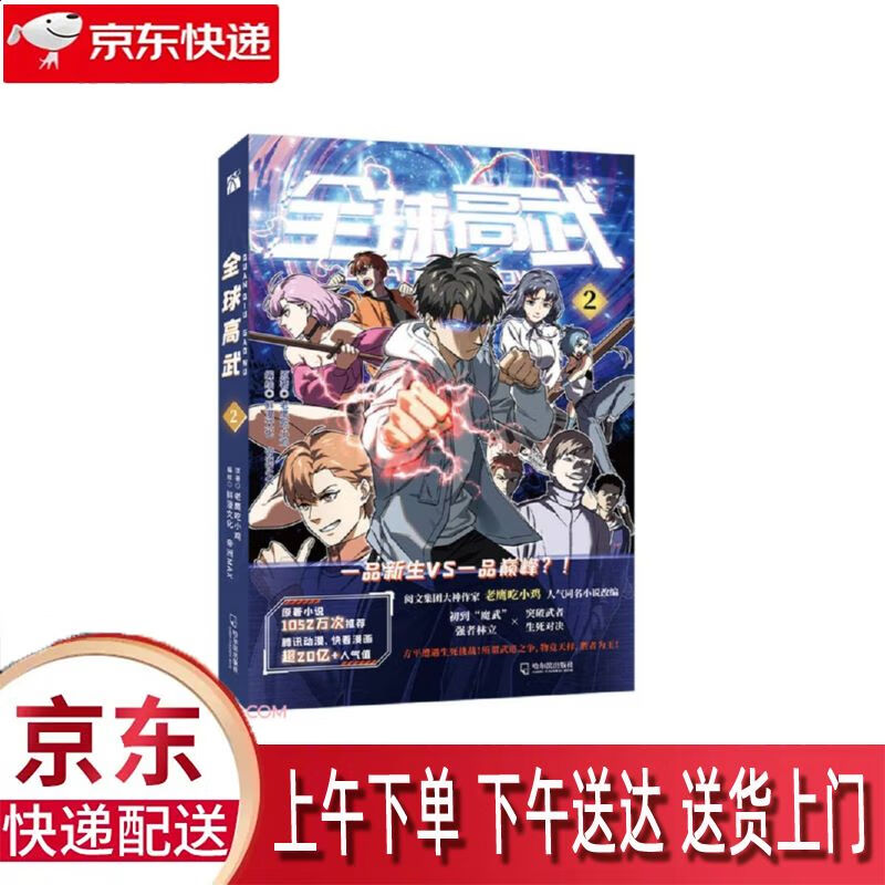 【新华正版畅销图书】全球高武2 哈尔滨出版社 老鹰吃小鸡