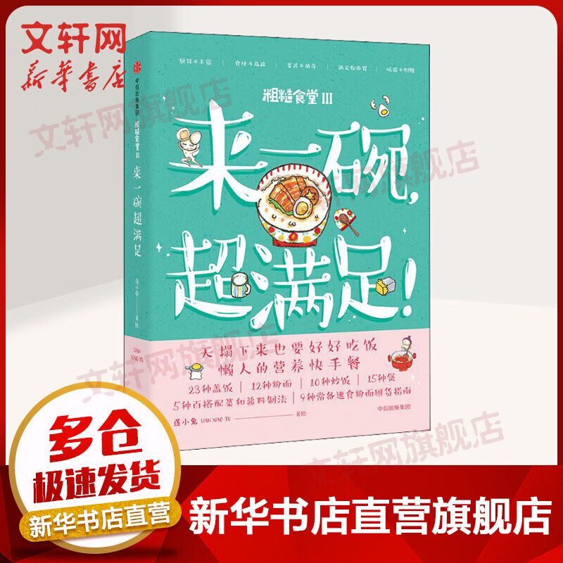 来一碗，超满足！ 粗糙食堂3