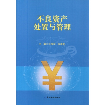 不良资产处置与管理