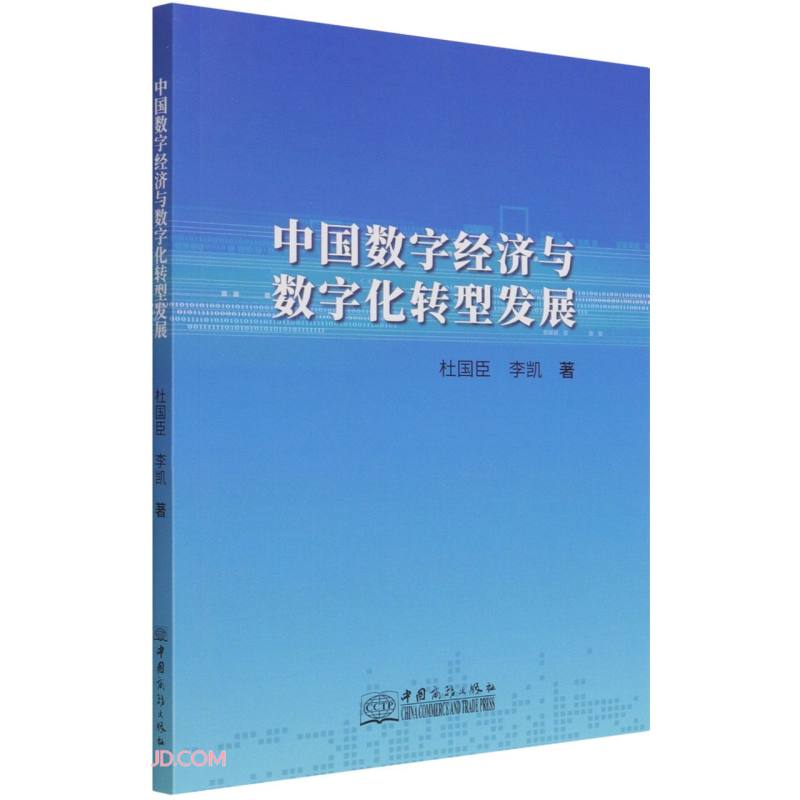 中国数字经济与数字化转型发展
