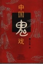 中国鬼戏【上新】