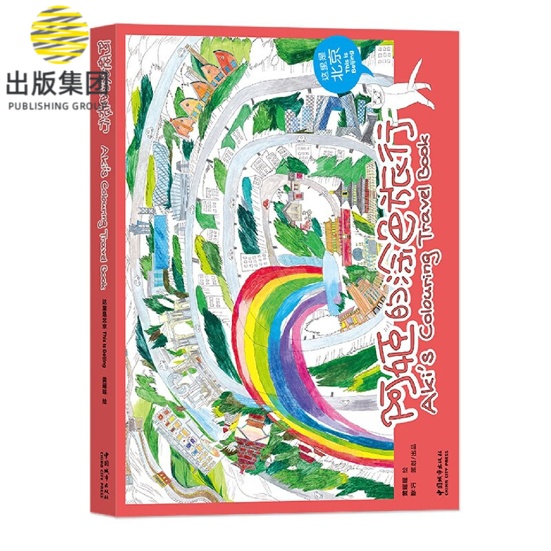 这里是北京(汉英对照)/阿姬的涂色旅行