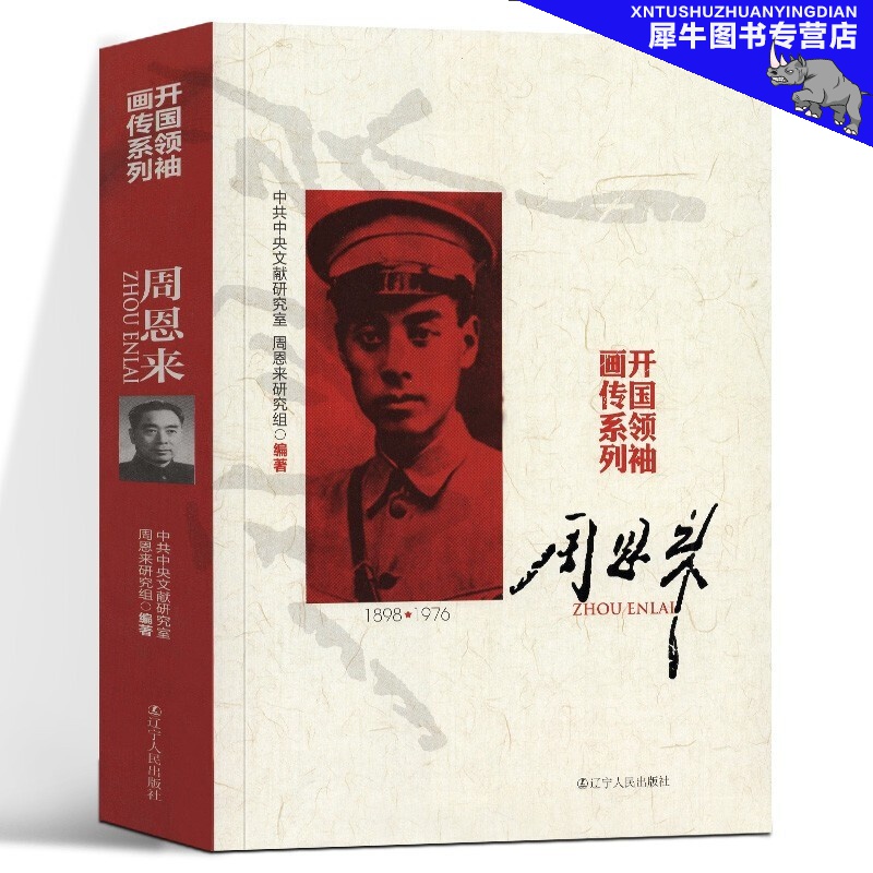 【多规格自选】邓小平讲话实录/毛泽东传/垂范/革命者/从一大到十九大/开过画传系列/榜样周恩来 开国画传系列周恩来