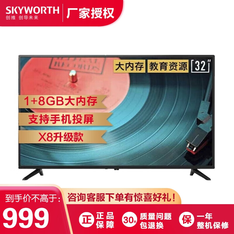 创维（Skyworth）32X8 32英寸 8G大内存 智能网络LED液晶平板电视机 新款智能电视
