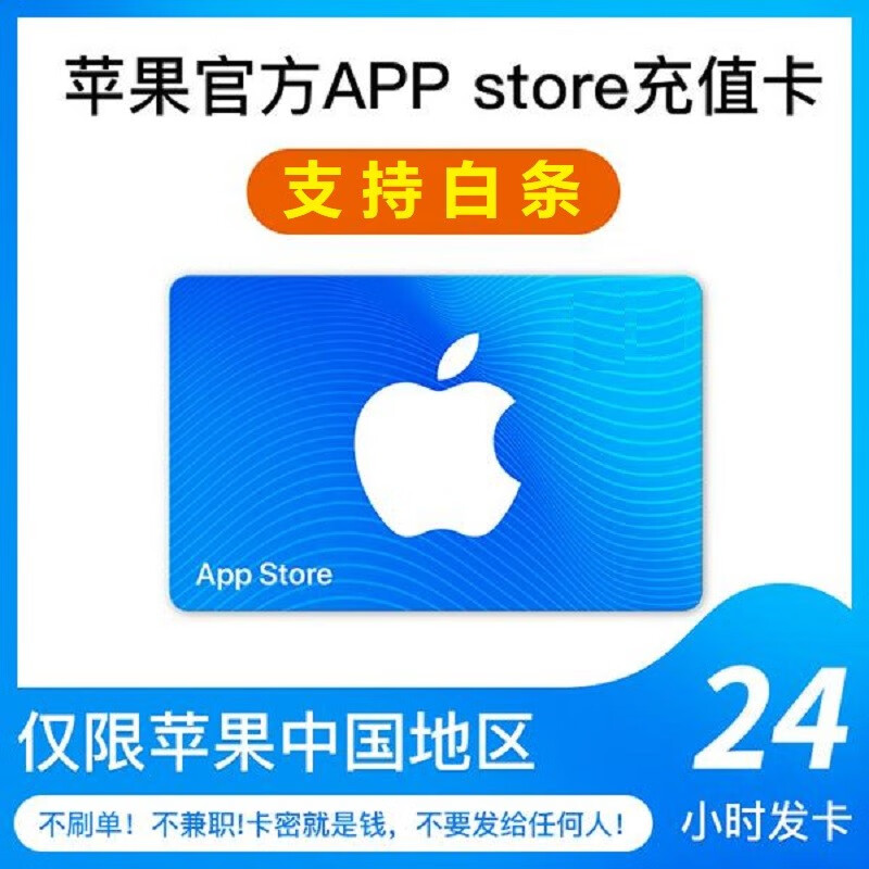 【支持白条】苹果商店充值卡 电子卡 Apple ID储值卡 APP商店礼品卡 iTune氪金水果卡 App充值卡 100元