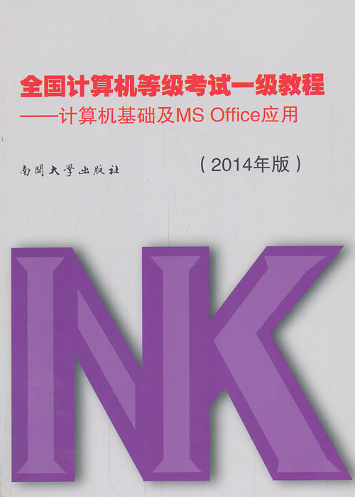 全国计算机等级考试一级教程-计算机基础及MS Office应用
