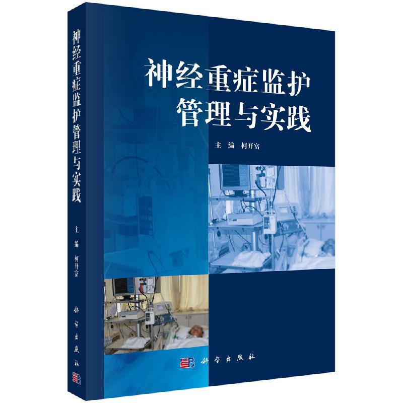 神经重症监护管理与实践(精)柯开富