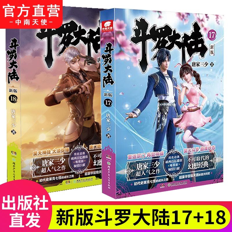 【自选2本】斗罗大陆第一部新版1-20册 包装全新升级 唐家三少经典玄幻武侠奇幻小说 斗罗大陆第一部17+18（共2本）
