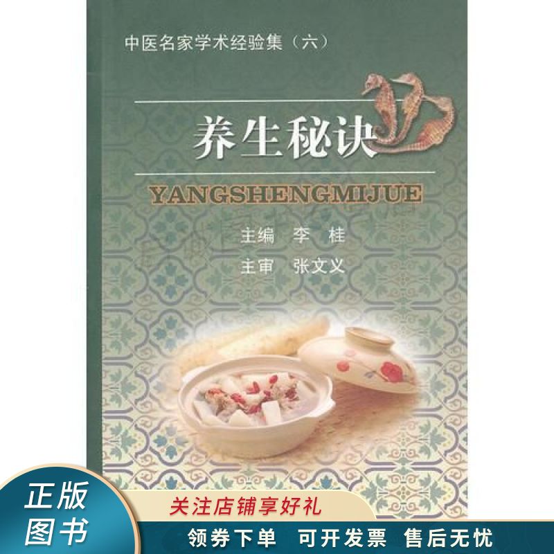 养生秘诀 李桂 【稀缺图书,放心购买】