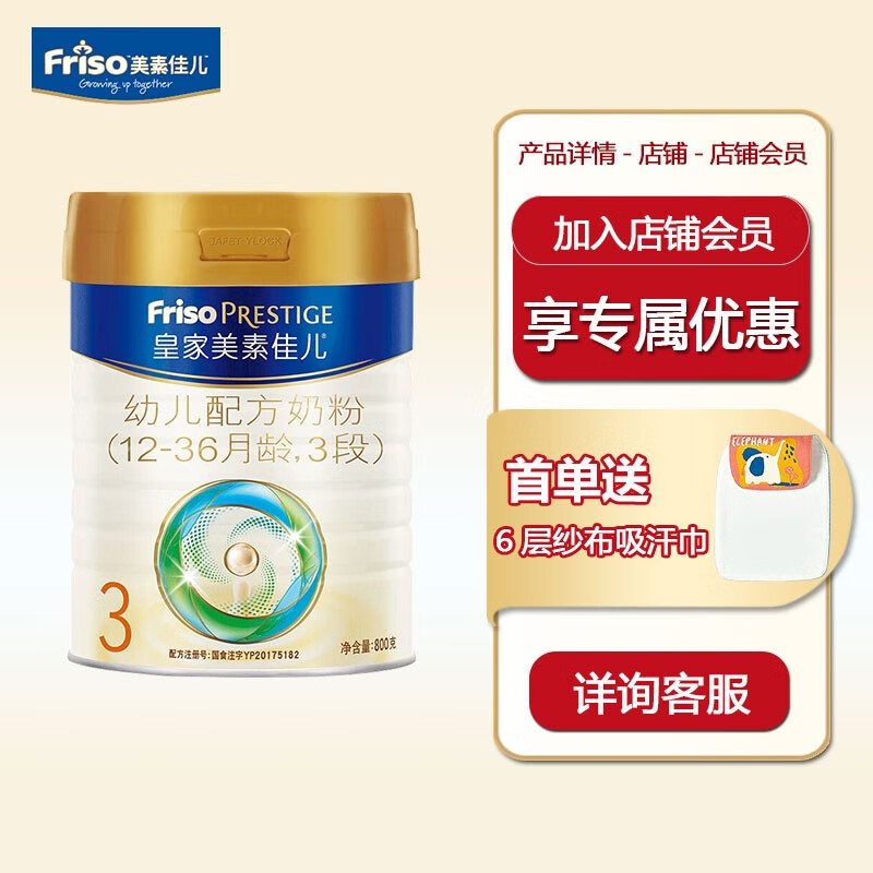 美素佳儿（Friso）皇家美素佳儿3段 1-3岁幼儿配方奶粉 荷兰原装进口 800克*1罐(会员专属)属于什么档次？