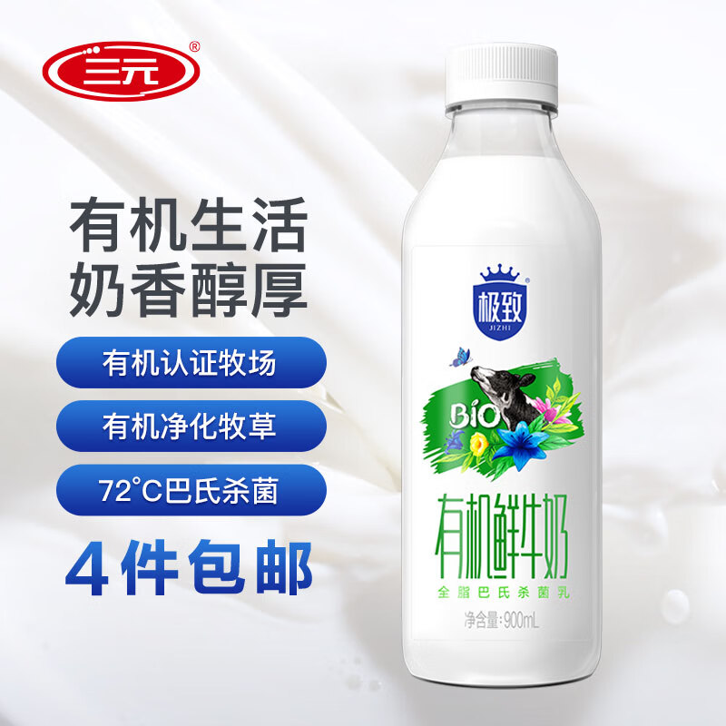 三元 极致 有机全脂鲜牛奶 900ml*1瓶  巴氏杀菌低温鲜牛奶