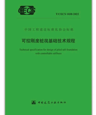 T/CECS 1038-2022 可控刚度桩筏基础技术规程