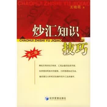 炒汇知识与技巧【正版好书，下单速发】