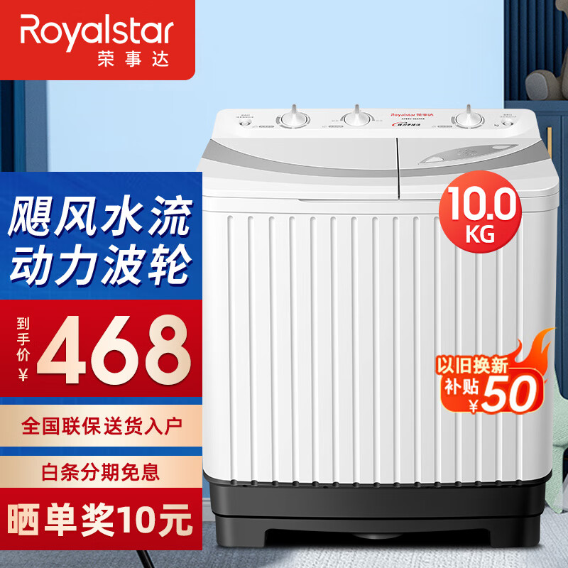荣事达（Royalstar）全半自动洗衣机大容量双杠双桶小型家用宿舍租房洗脱分离 10公斤 仿手洗护 节能省电