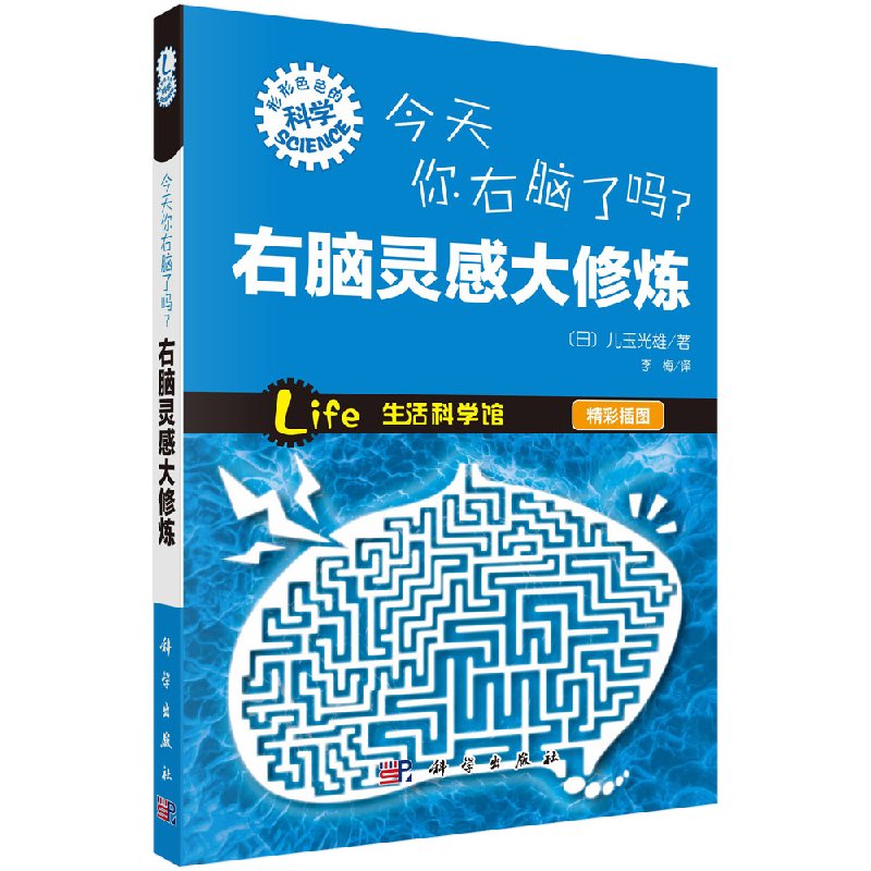 今天你右脑了吗？右脑灵感大修炼科学出版社
