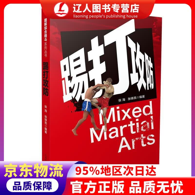 正版 踢打攻防图解综合格斗系列丛书 张海,张锋亮 著 山西科学技术出版社