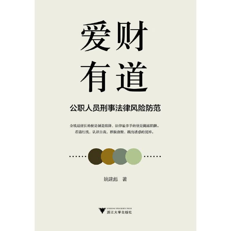 爱财有道：公职人员刑事法律风险防范