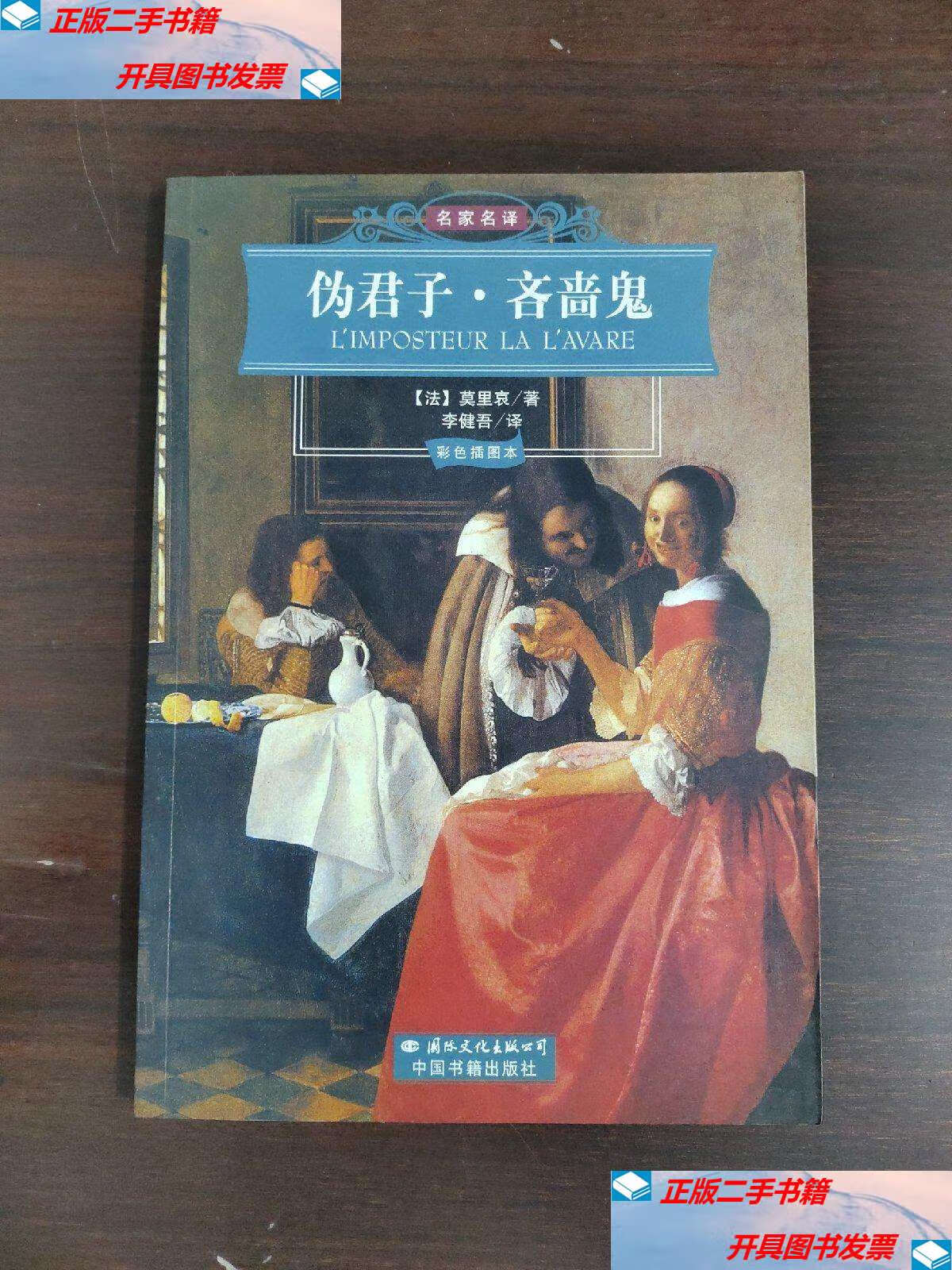 【二手9成新】伪君子吝啬鬼 /莫里哀 中国书籍