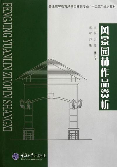 风景园林作品赏析艺术园林设计鉴赏世界高等教育教材 图书