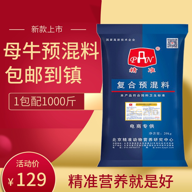精准4%繁殖期母牛专用预混料牛预混料妊娠哺乳期母牛预混料40斤 4%哺乳母牛预混料使用感如何?