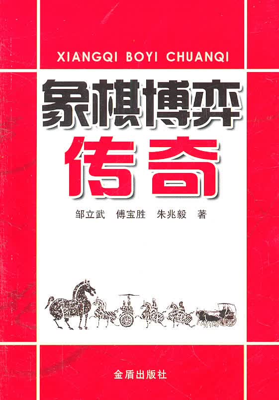象棋博弈传奇【正版图书】
