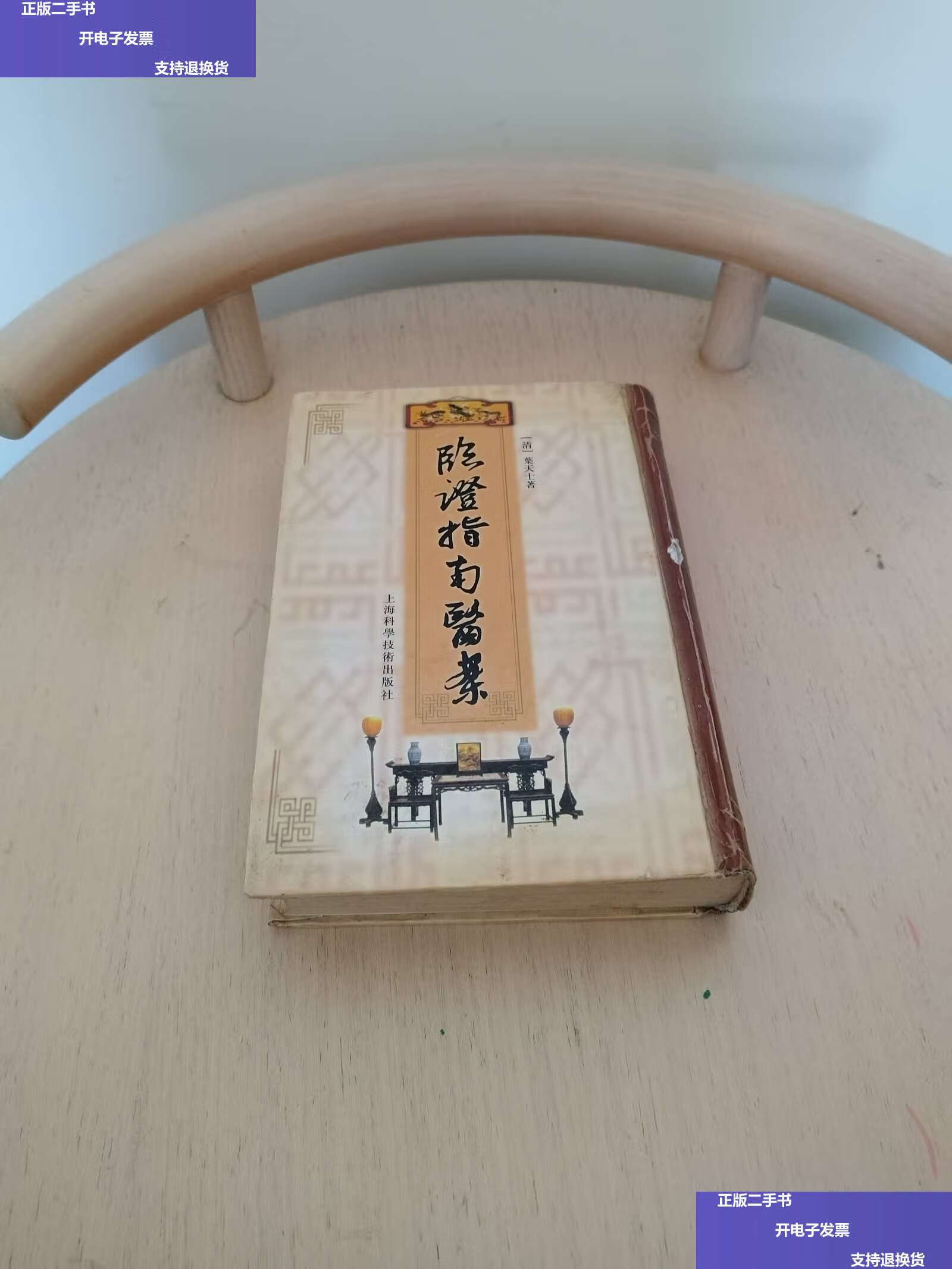 【二手9成新】临证指南医案 /叶天士 上海科学技术