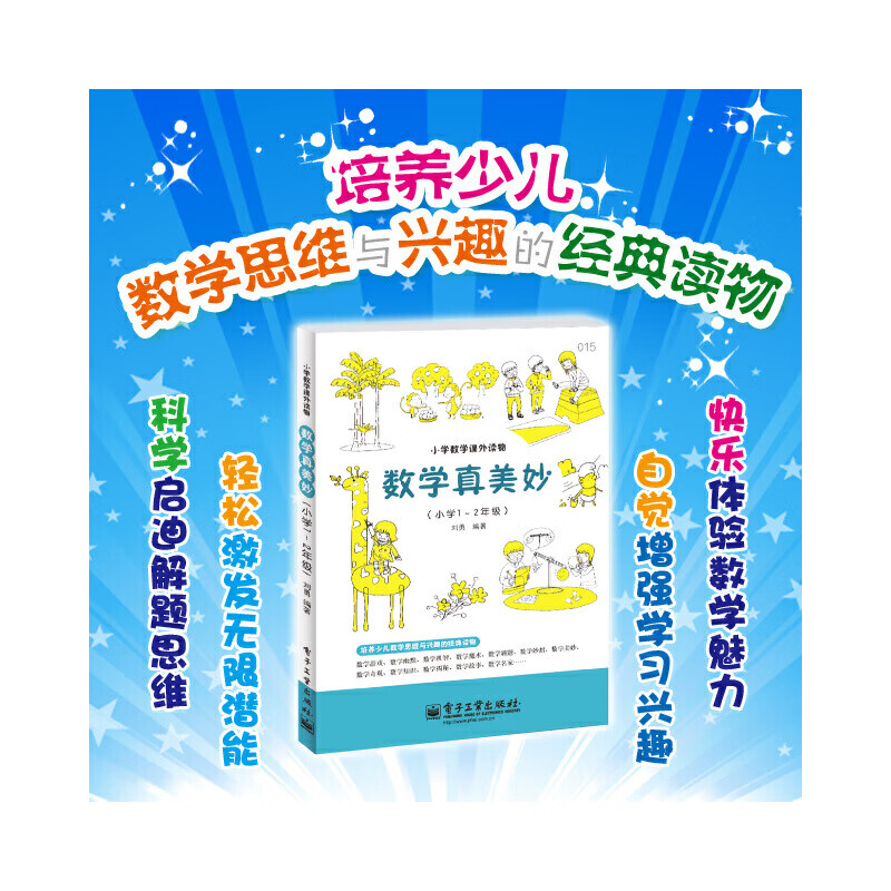 数学真美妙(小学1～2年级)