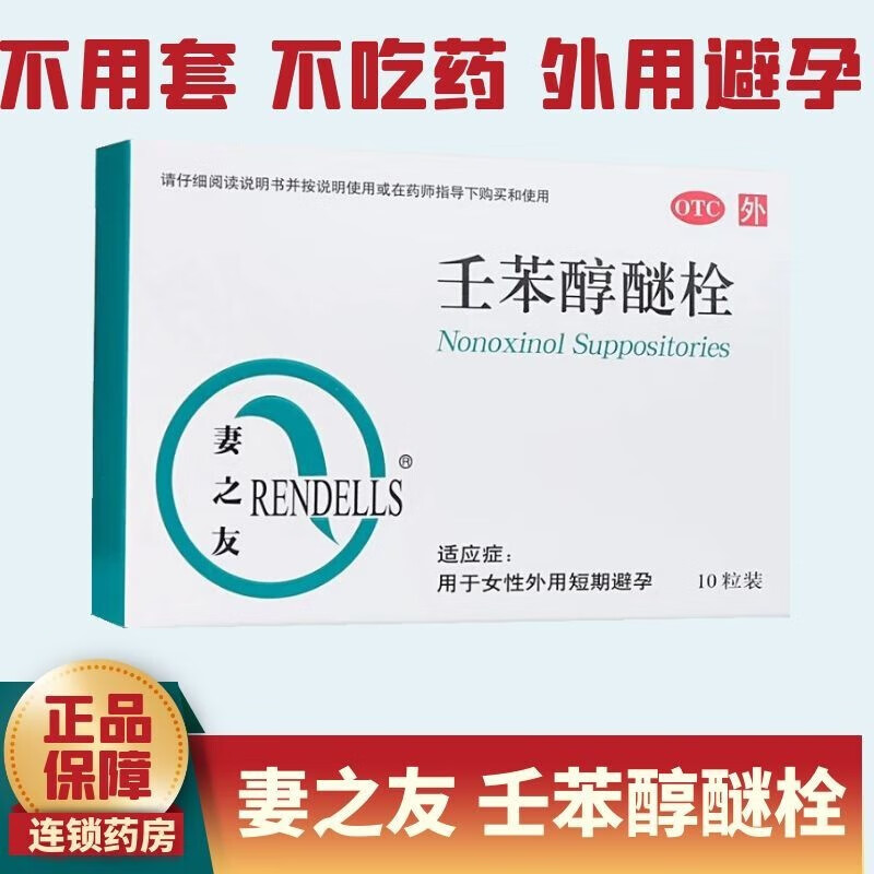 壬苯醇醚栓 100mg*10枚 事前 女性外用短期短效避孕非爱侣栓栓膜避孕