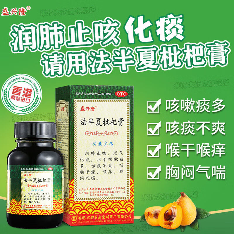 【药房直售】香港京都盛兴隆 法半夏枇杷膏  120ml*1瓶 中草药止润肺