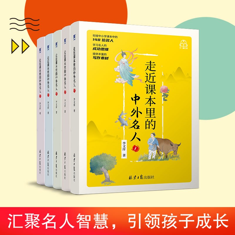 走近课本里的中外名人故事（全5册） 衔接中小学课本148位名人传记7-10岁小学生课外阅读书籍11-14岁儿童励志读物中学生名人故事